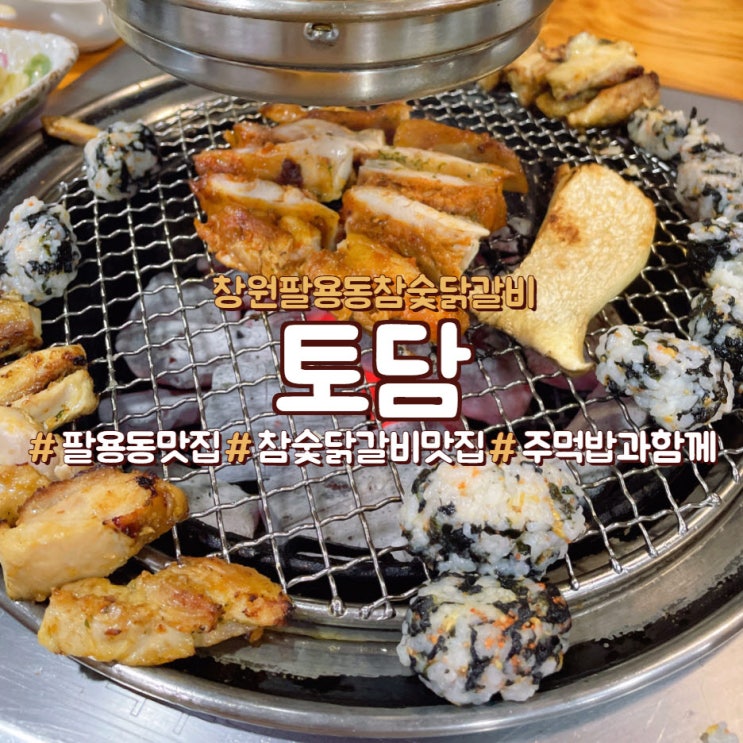  창원 팔용동 참숯닭갈비 맛집,<토담>