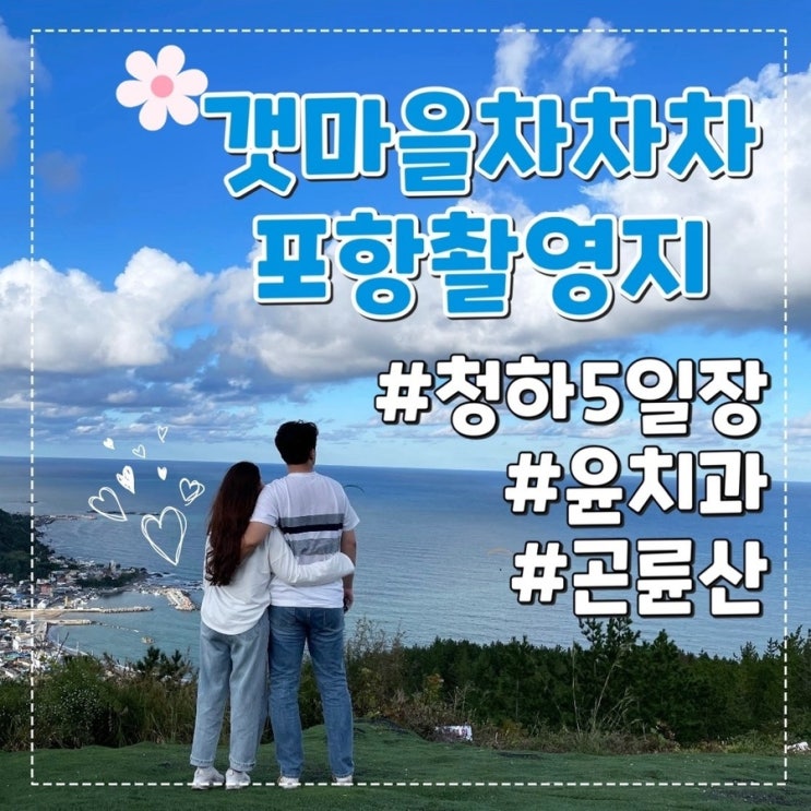  갯마을차차차 포항 촬영지 코스 (청하시장-윤치과-곤륜산)