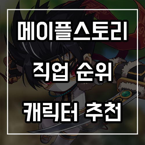 메이플스토리 직업순위 및 캐릭터 추천 정리 메이플스토리 직업순위 및 캐릭터 추천 정리