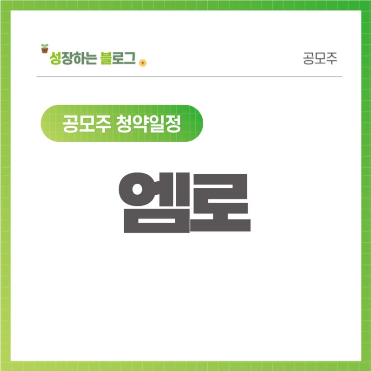  엠로 공모주 청약일정 8월 4일~5일