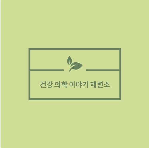 세계적 그리고 한국적인 나물 "고사리"의 맛과 효능