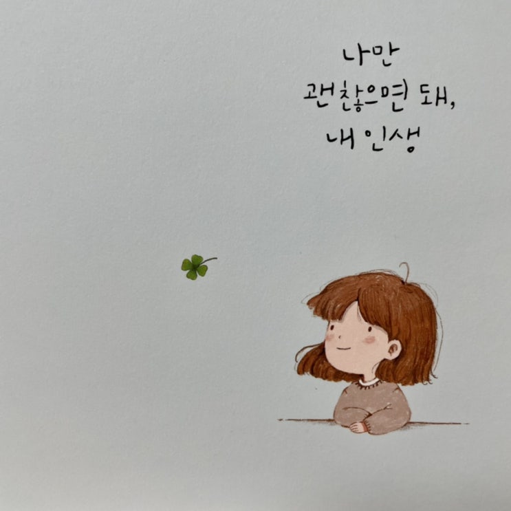  [ 나만 괜찮으면 돼, 내 인생 ] 위로 받고 싶을 때 읽으면 좋을 책