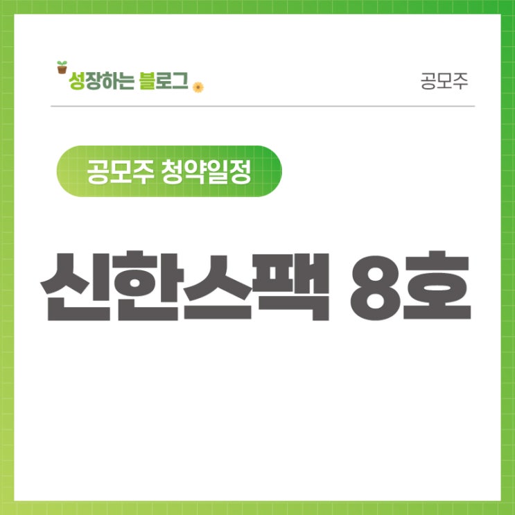  신한스팩8호 공모주 청약일정 (9월 13~14일)