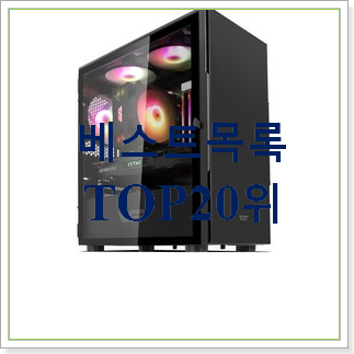  아이디어 넘치는 조립pc 제품 인기 상품 랭킹 20위