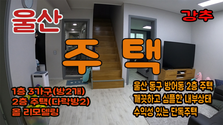  울산시 동구 방어동 추천 주택