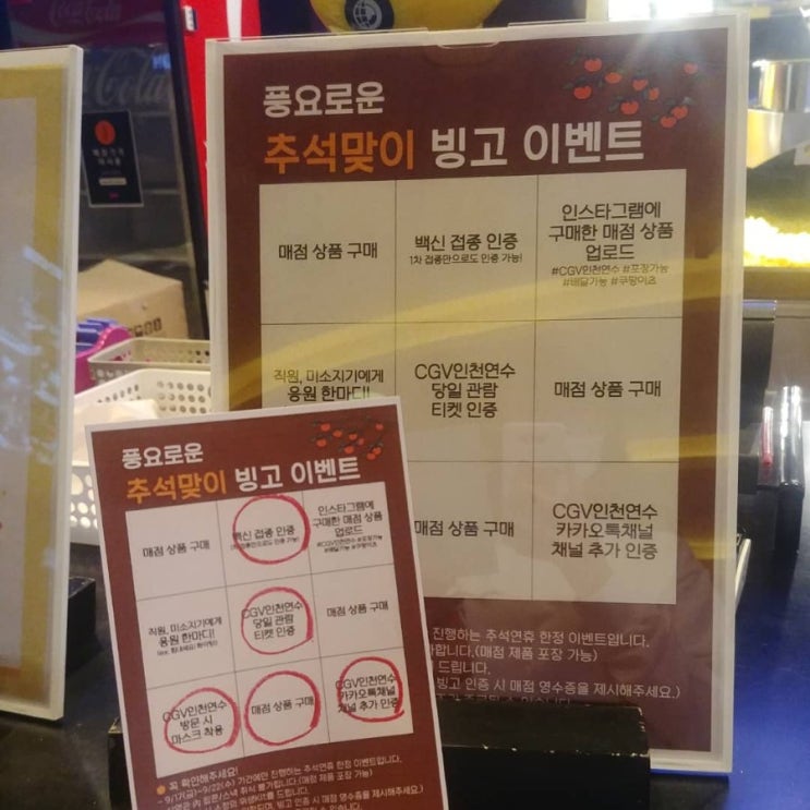  CGV 인천연수점 추석맞이 빙고 이벤트 참여!선물 받기