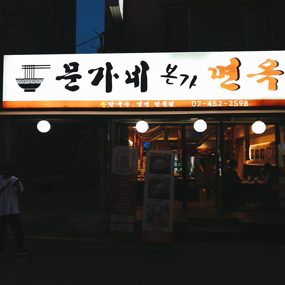 문가네본가면옥 사진 1