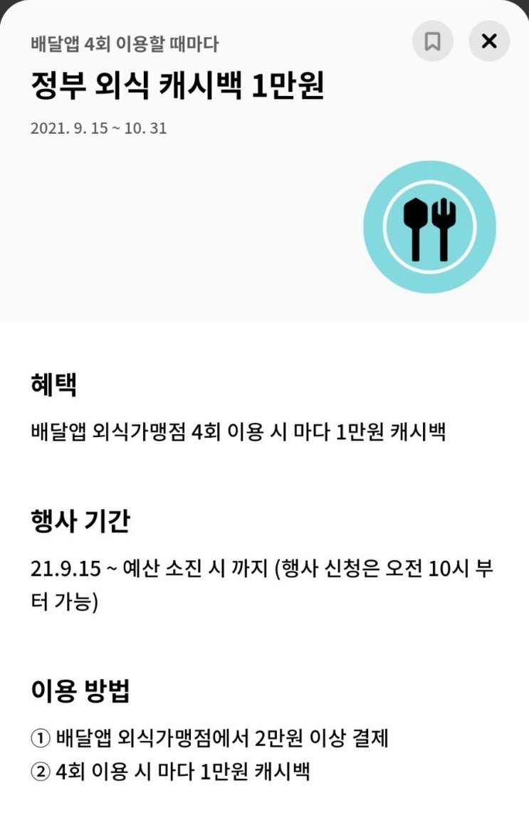  배달앱 4회 이용할 때마다 정부 외식 캐시백 1만원(9/15~10/31)
