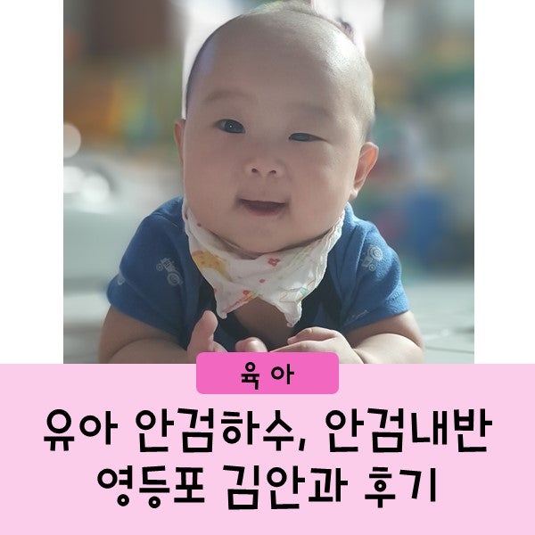 7개월 아기 안검하수 영등포 김안과 내원후기
