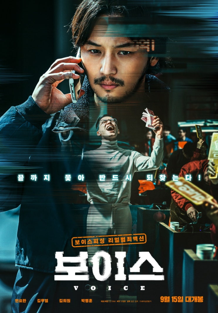 보이스피싱 과정을 현실감 있게 그려낸 영화 <보이스>
