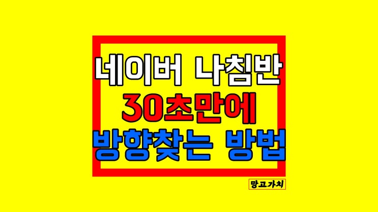 네이버 나침반 : 왜 필요할까? (보는 방법, 방향 찾기)