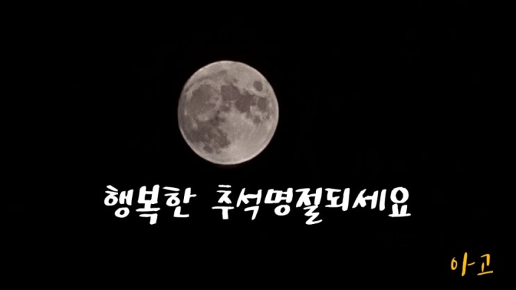  한가위만 같아라   행복한 추석명절 보내세요