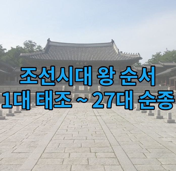  조선시대 왕 순서 계보 역대 왕 1대~27대까지 알아보기~