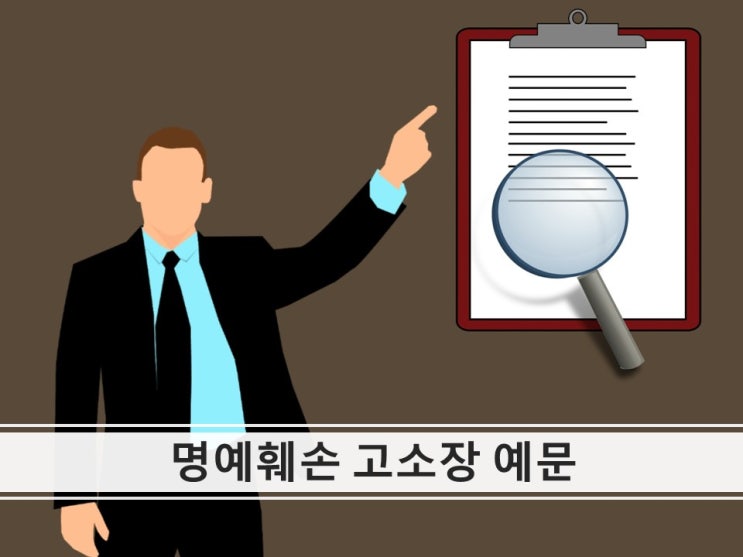 인터넷/사이버 명예훼손·모욕 경찰서 제출 고소장 예문
