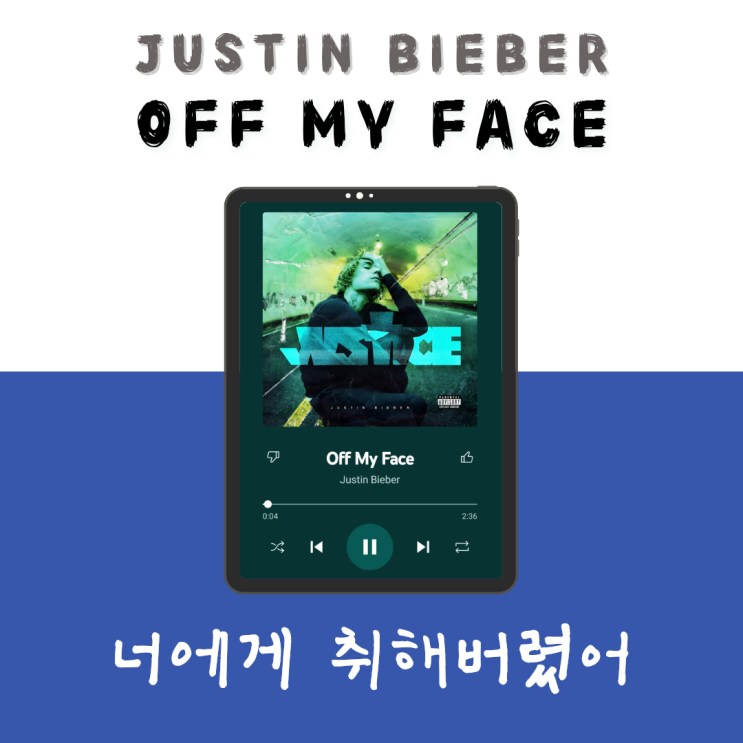  너와 나의 세상이 하나가 될 때 Justin Bieber - Off My Face [듣기/가사/해석]