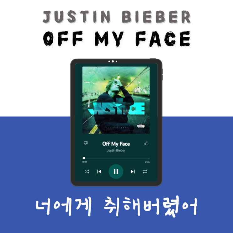 너와 나의 세상이 하나가 될 때 Justin Bieber - Off My Face [듣기/가사/해석]