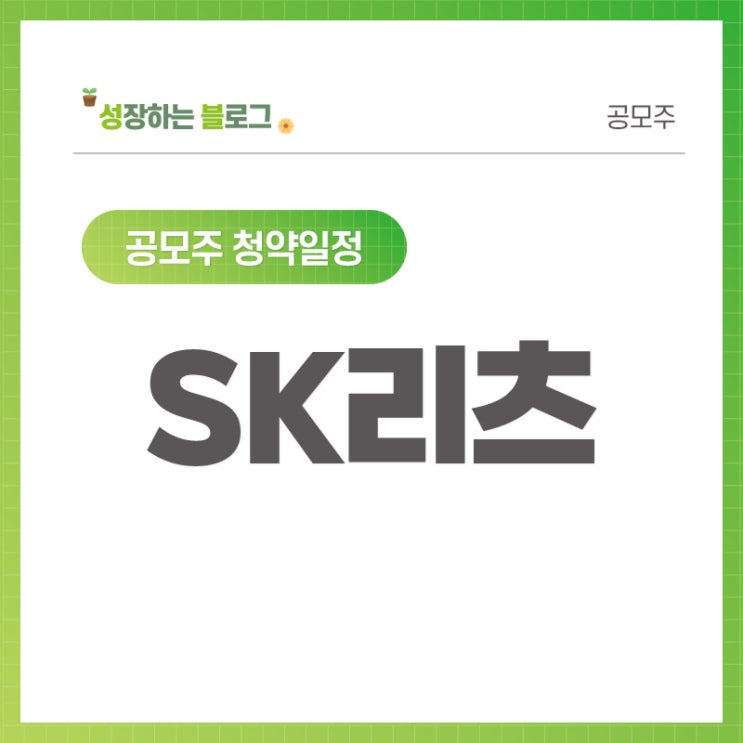  SK리츠 공모주 청약일정 (8월 30~9월 1일)