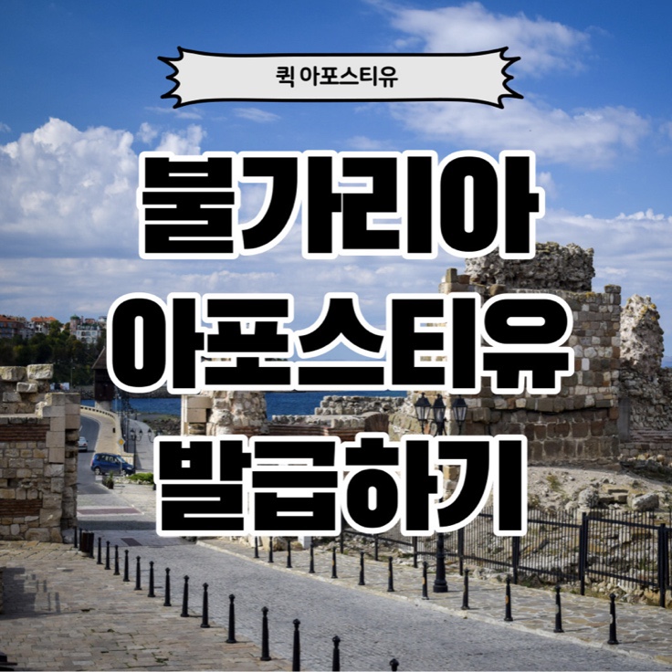  불가리아 아포스티유 발급은 퀵아포스티유
