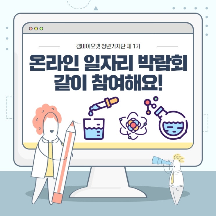  켐바이오넷 기자단 2일차 : 청년 온라인 일자리 박람회