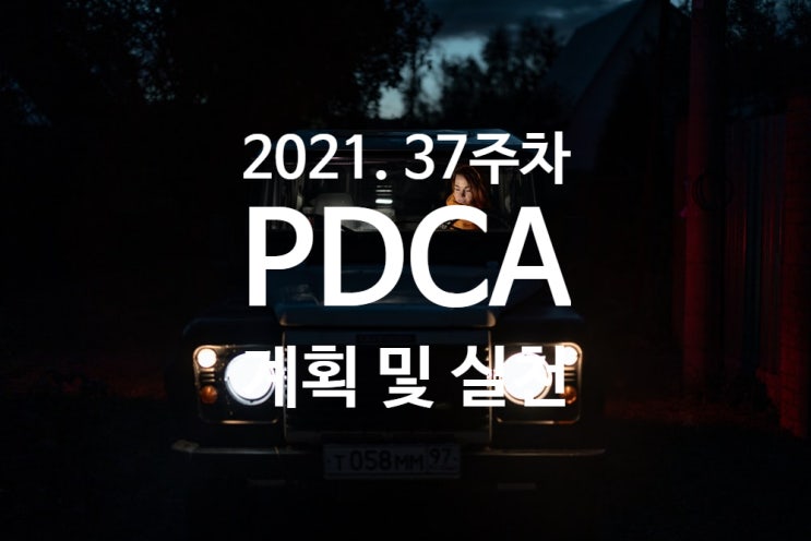  2021년 계획과 실천 37주차 점검 [자기조절력]