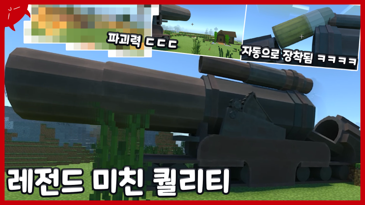 (추천) 레전드 미친 퀄리티 ㄷㄷ 추천드림! | 마인크래프트 BE(PE) 대포 모드 리뷰 / 다운 애드온 | 이성 유튜브 | ArtilleryCraft Addons