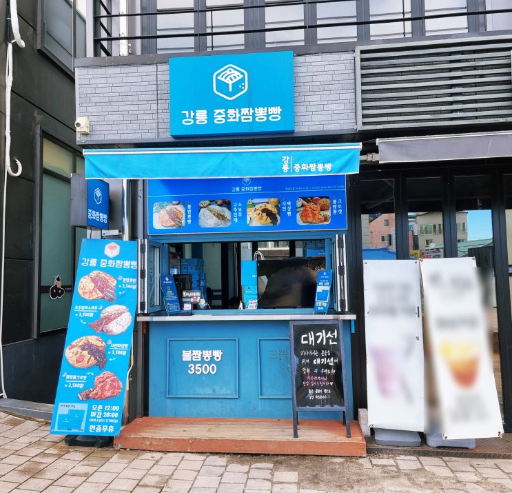 강릉 중앙시장 맛집 빵지순례 가기 좋은 빵집 중화짬뽕빵