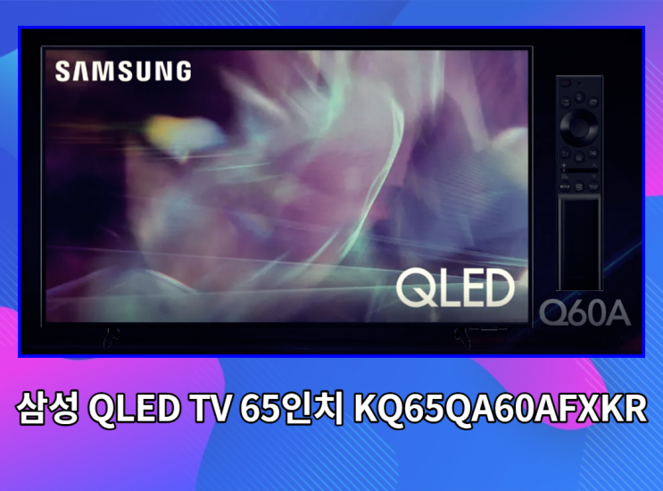  삼성 QLED TV 65인치 KQ65QA60AFXKR 장점 끝판왕