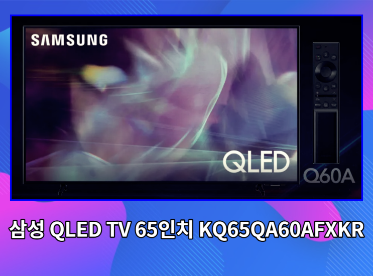 삼성 QLED TV 65인치 KQ65QA60AFXKR 장점 끝판왕