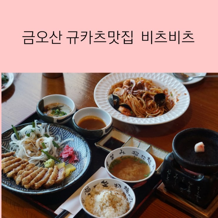  구미 규카츠 맛집 금오산 비츠비츠 큐카츠 안먹어본 사람? 없지않나?