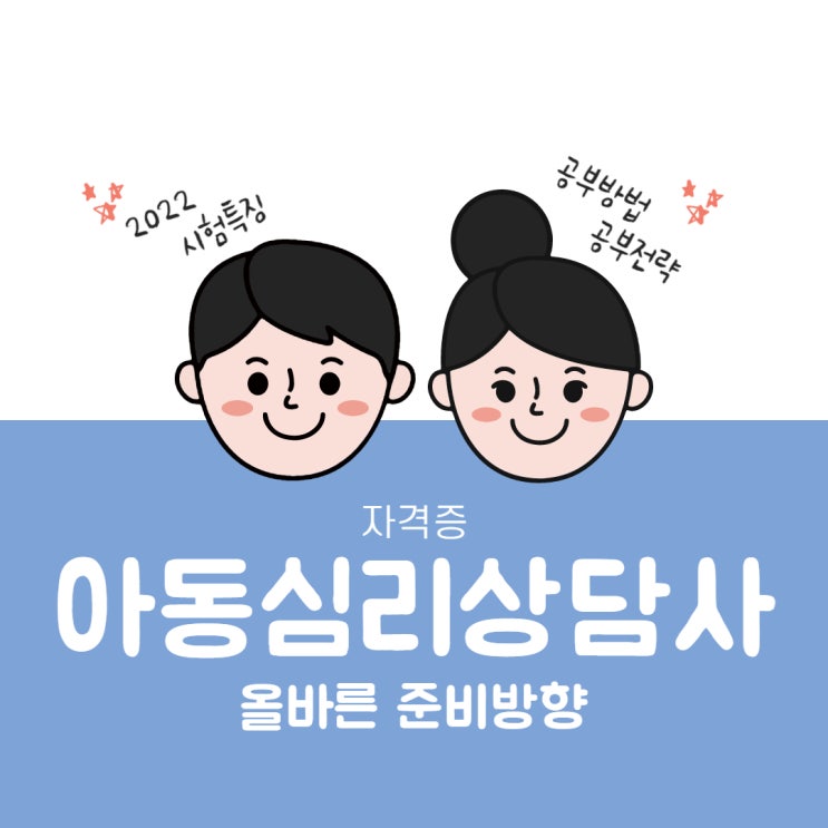 아동심리상담사 자격증 올바른 공부방향