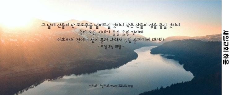 새일교회 성경분해원리 | 9. 신천 신지(천국)의 형편 새일교회 성경분해원리 | 9. 신천 신지(천국)의 형편