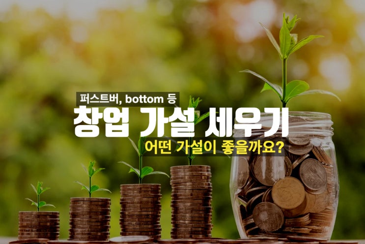  창업 가설 세우기 퍼스트무버, bottomup