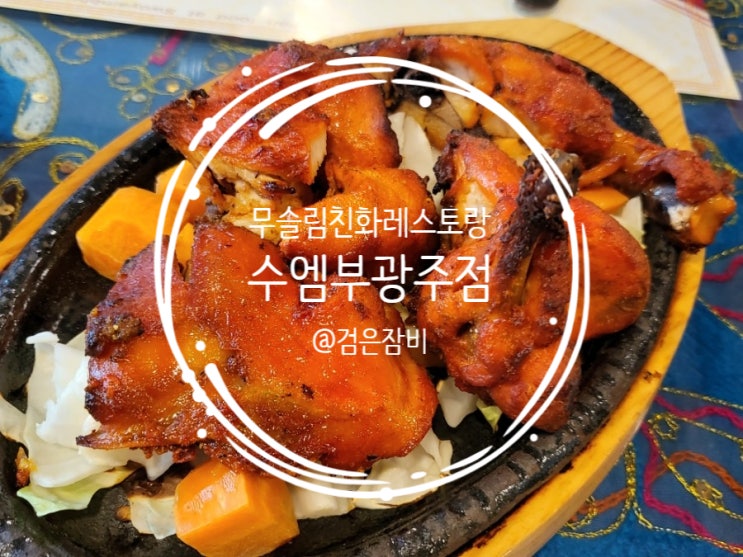  수엠부 광주점!! 경기도 광주 맛집 네팔/인도 음식 전문점으로 한국관광공사 무슬림 친화레스토랑