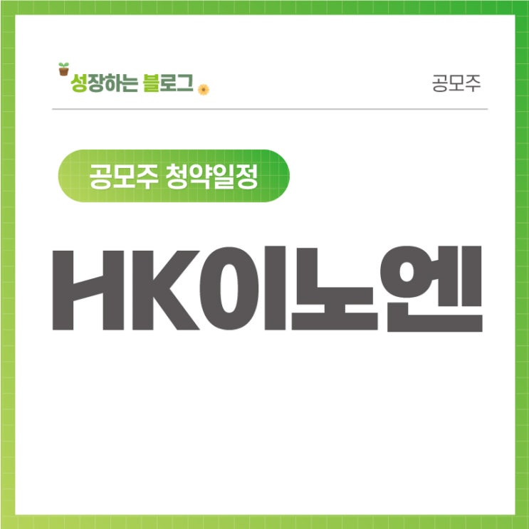  에이치케이이노엔 공모주 중복청약 안됩니다.