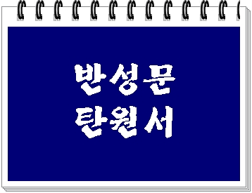  부산 음주운전 반성문 탄원서 전문 행정사