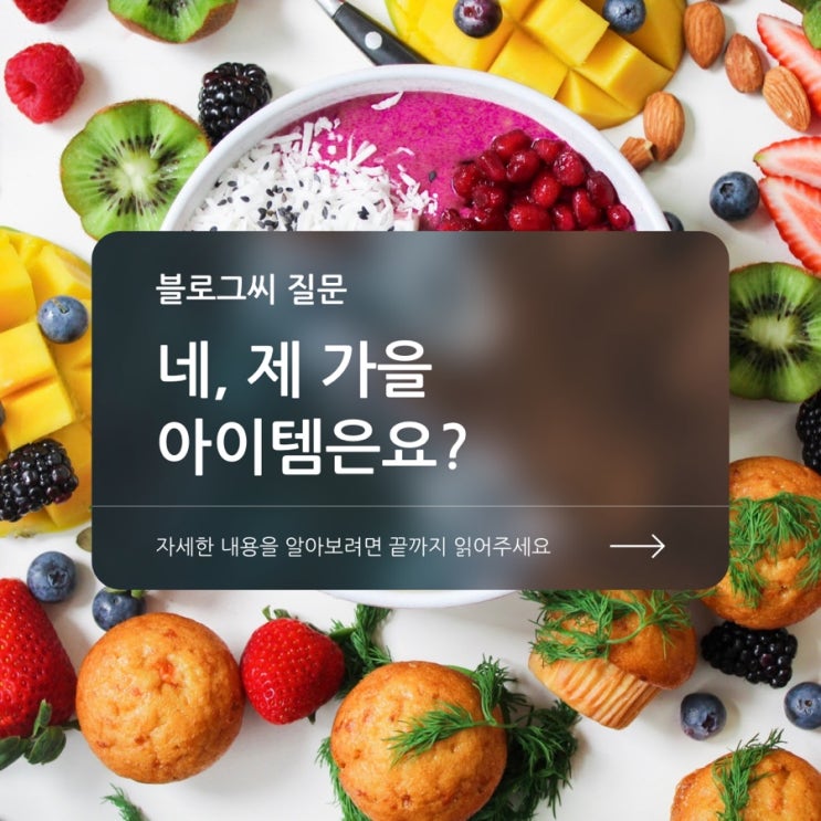  가을 느낌 (from 블로그 씨)