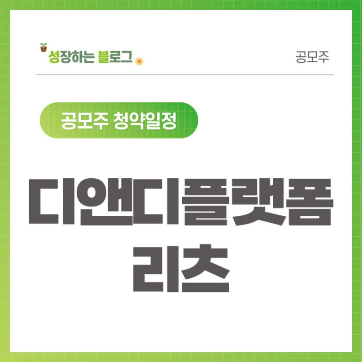  디앤디플랫폼리츠 공모주 청약일정 8월 5~9일