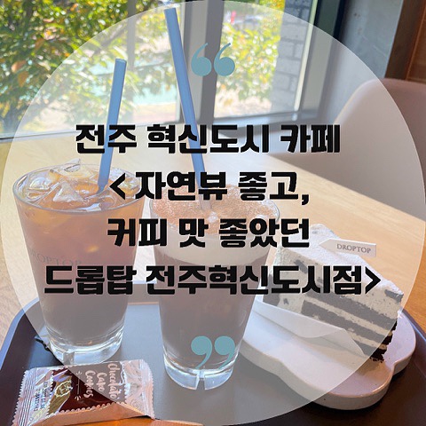  전주 혁신도시 카페 < 자연뷰 좋고, 커피 맛 좋았던 드롭탑 전주혁신도시점>