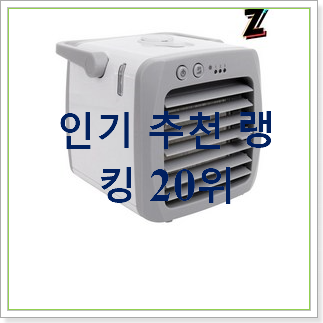  실시간 미니냉풍기 품절되기전에 빨리 킵하세요!