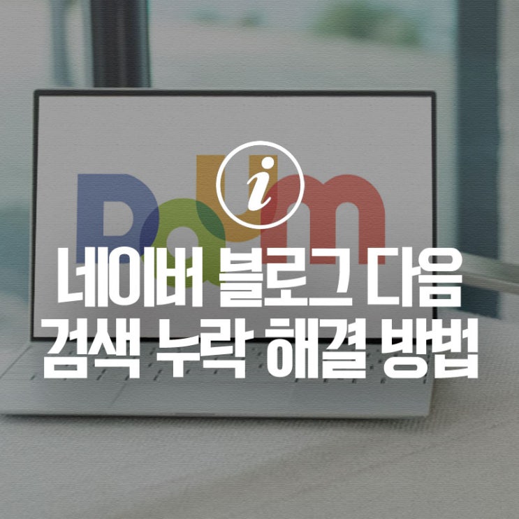 네이버 블로그 다음 검색 누락 노출이 안될때 해결 방법