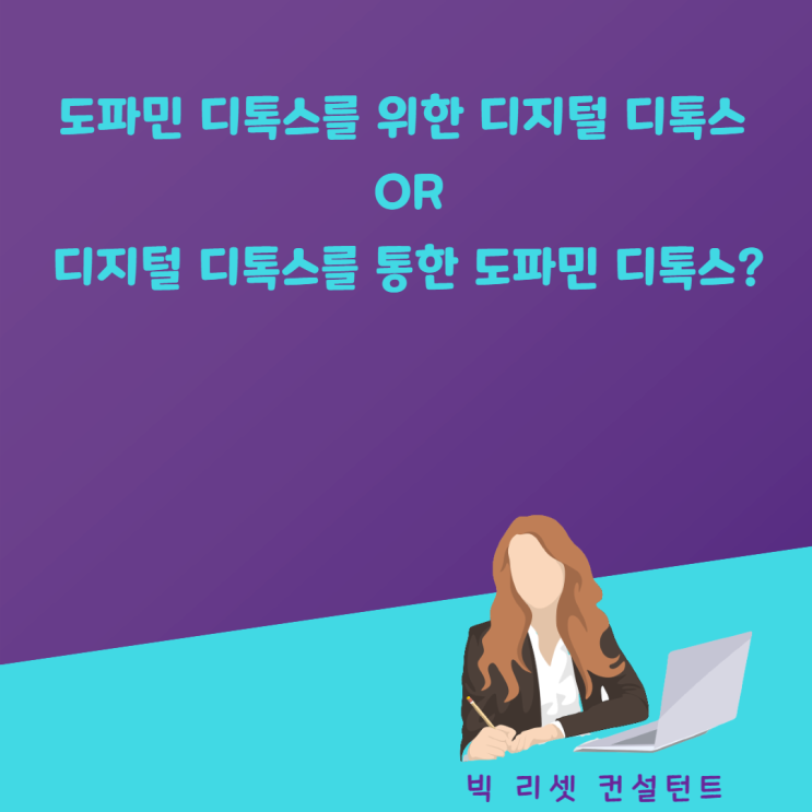  도파민 디톡스를 위한 디지털 디톡스 or 디지털 디톡스를 통한 도파민 디톡스?