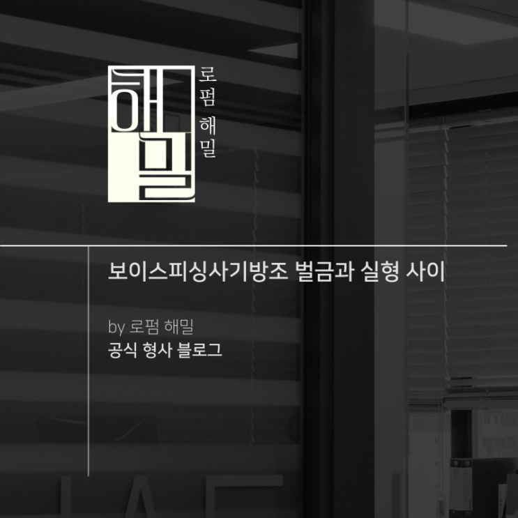  보이스피싱사기방조 벌금과 실형 사이