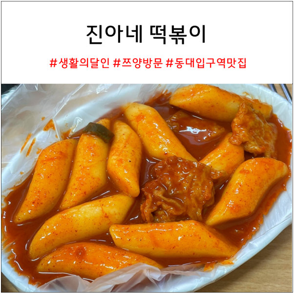 진아네 떡볶이 : 생활의 달인과 쯔양이 방문한 동대입구역 맛집