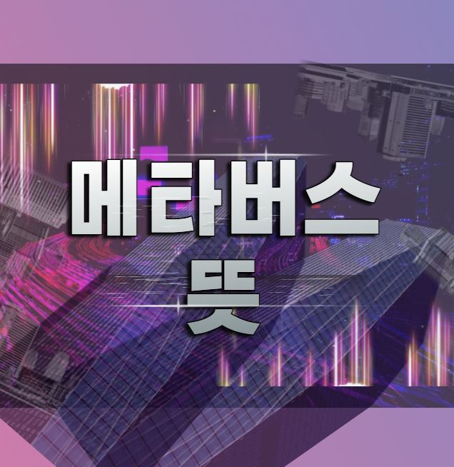  메타버스 뜻, 유래 및 분류 그리고 유망직업에 대하여