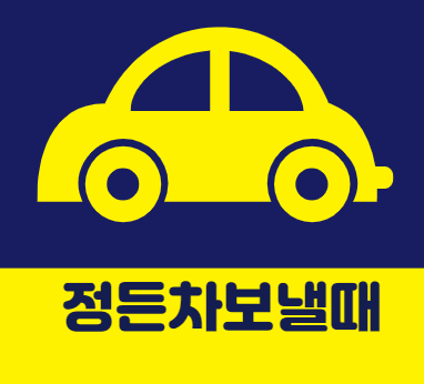  부천폐차장 SM5 폐차 보상 확인 후 말소 후기.
