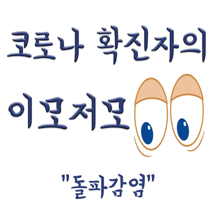  코로나 돌파감염 뜻, 돌파감염 증상, 코로나 돌파감염 비율