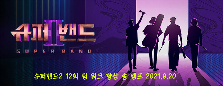 슈퍼밴드2, 12회방송, 결승전 진출팀 '팀 워크 향상 송캠프' Live 동영상 종합 (9.20)