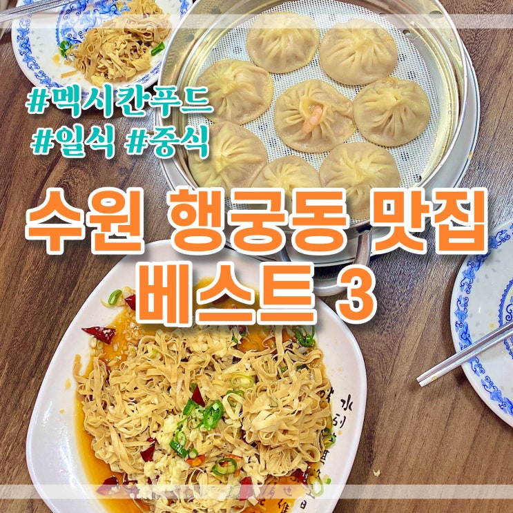  수원 행궁동 맛집 BEST 3 - 멕시칸음식,일식,중식 +주차