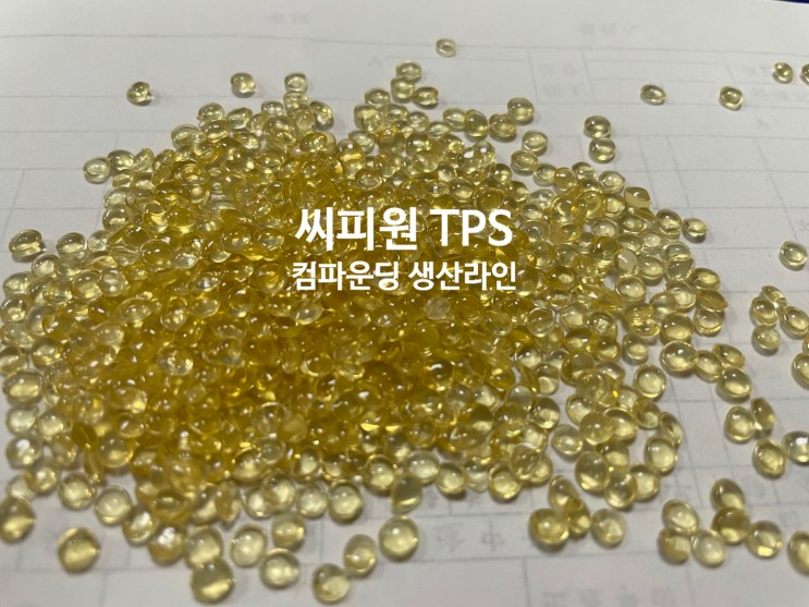 TPS - 열가소성 녹말 (전분) 생산라인