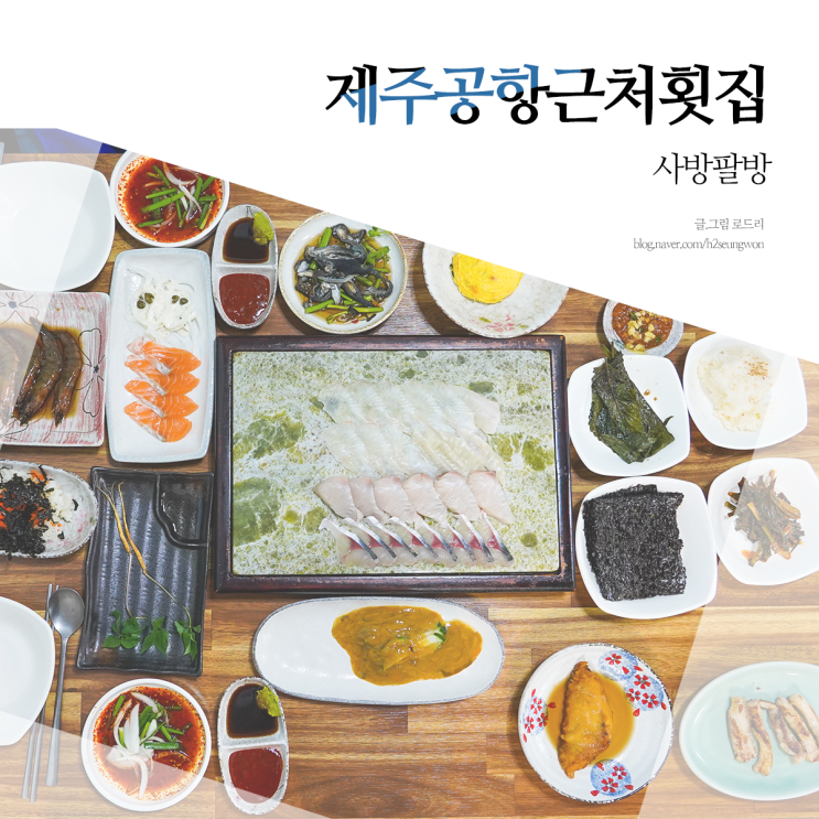  제주공항근처횟집 사방팔방 : 지역주민들의 찐 맛집!